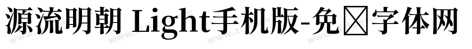源流明朝 Light手机版字体转换